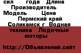  Yamaha 5 сил,2013 года › Длина ­ 0 › Производитель ­ 0 › Модель ­ 0 › Цена ­ 46 000 - Пермский край, Соликамск г. Водная техника » Лодочные моторы   